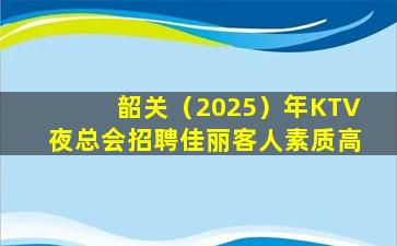 中卫KTV招聘
